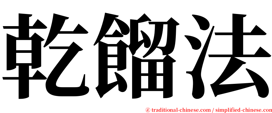 乾餾法 serif font