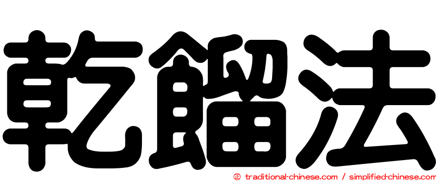 乾餾法