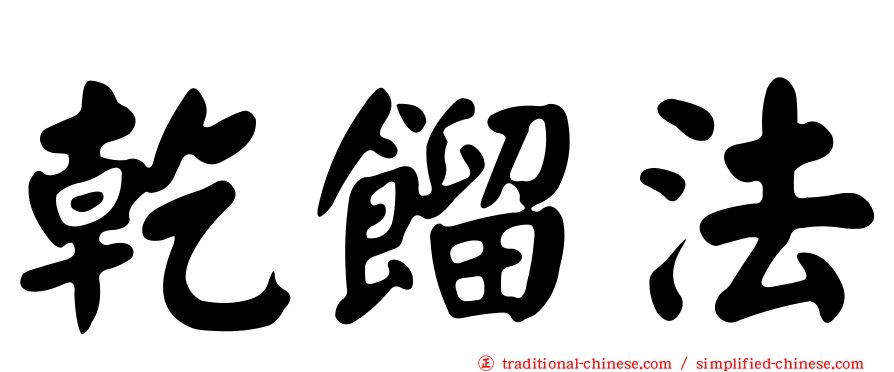 乾餾法