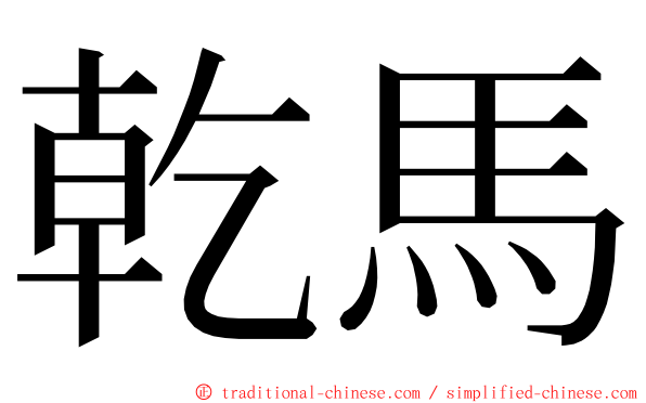 乾馬 ming font