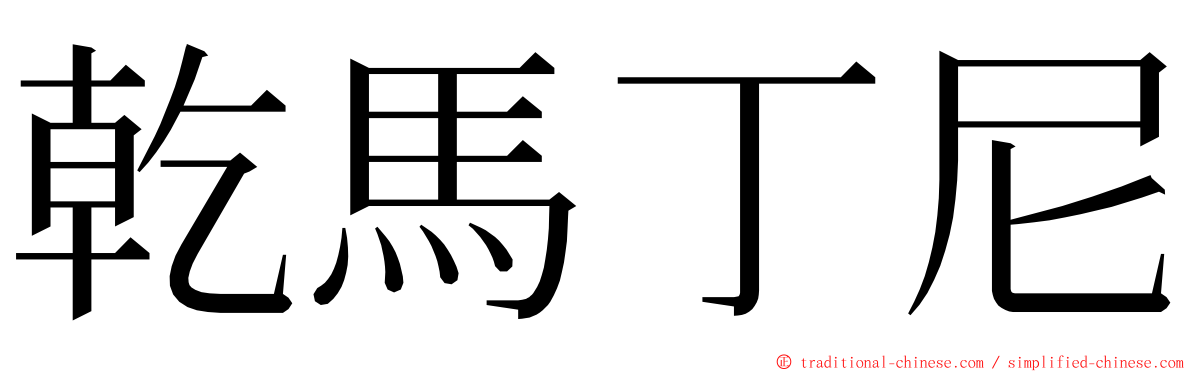 乾馬丁尼 ming font