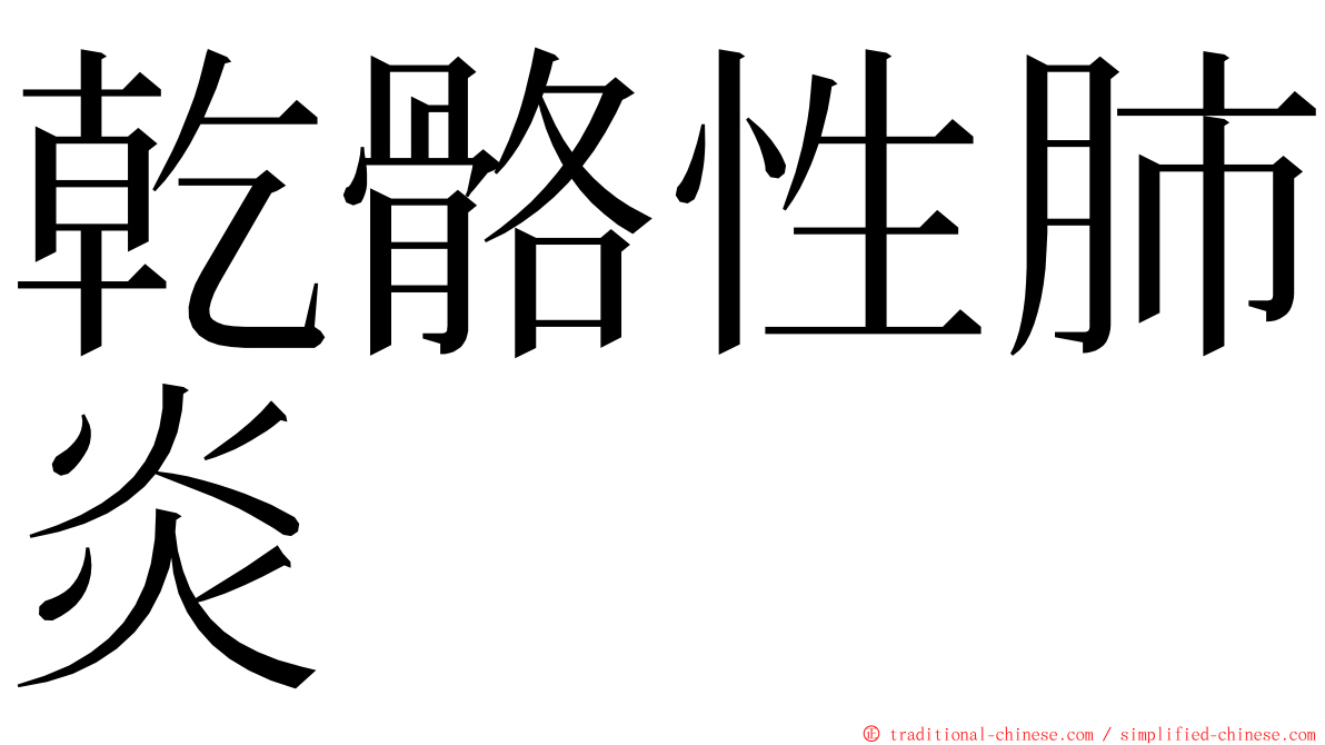 乾骼性肺炎 ming font