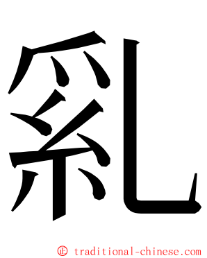 乿 ming font