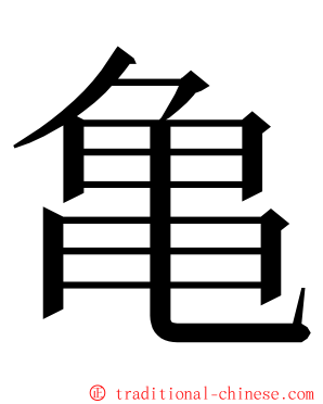 亀 ming font