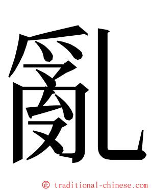 亂 ming font