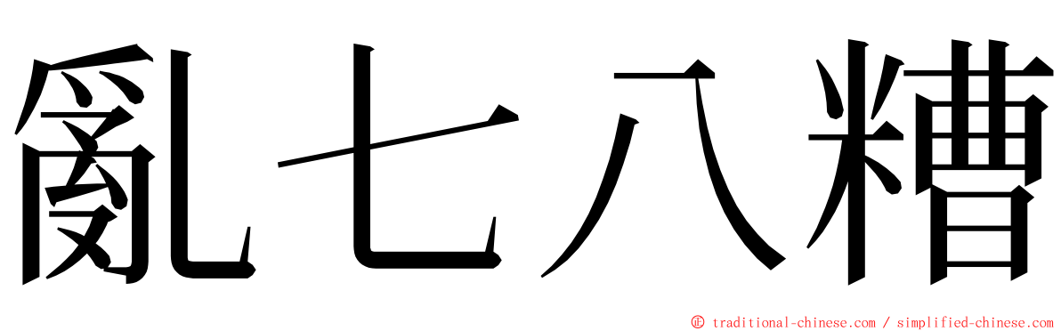 亂七八糟 ming font