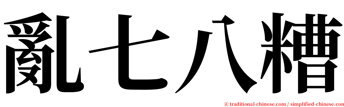 亂七八糟 serif font