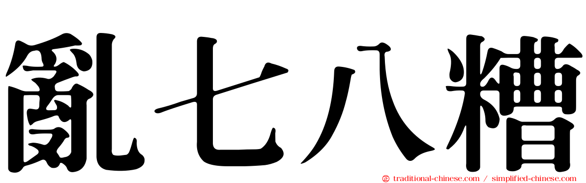 亂七八糟