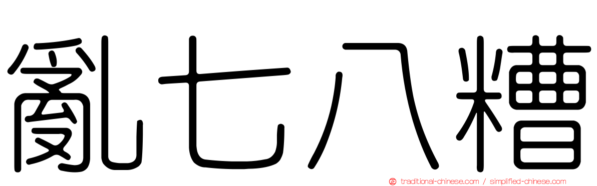 亂七八糟