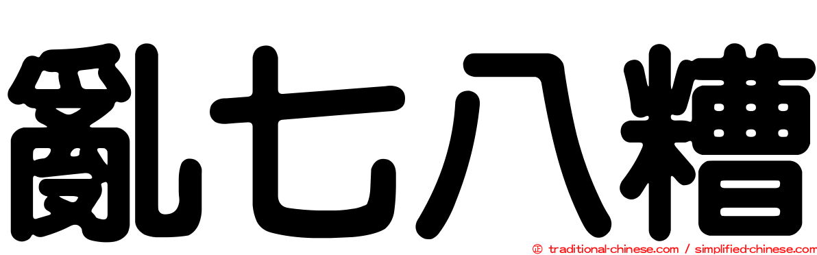 亂七八糟