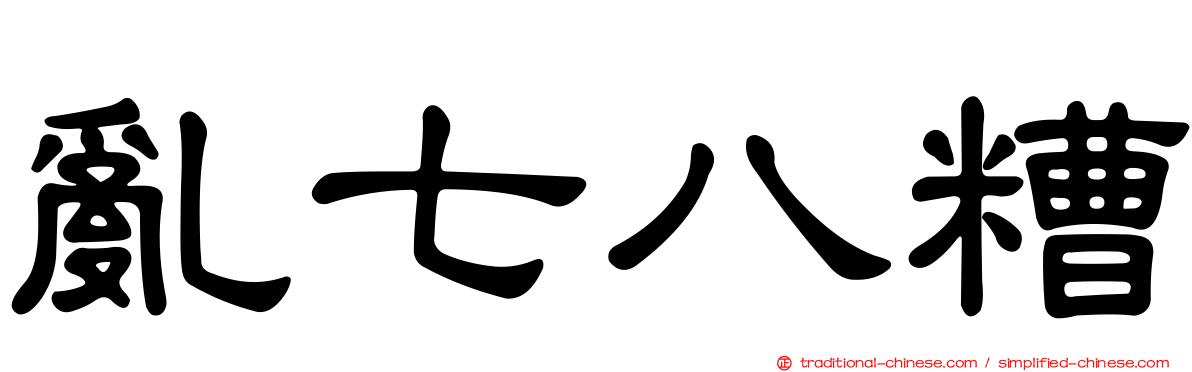 亂七八糟