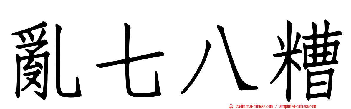 亂七八糟