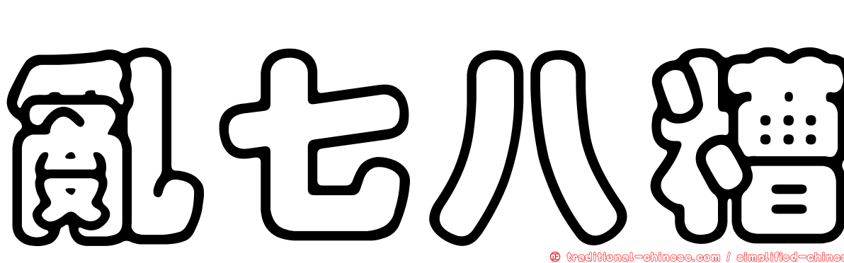 亂七八糟