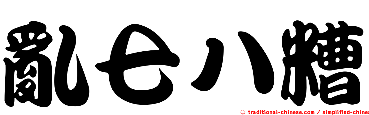 亂七八糟