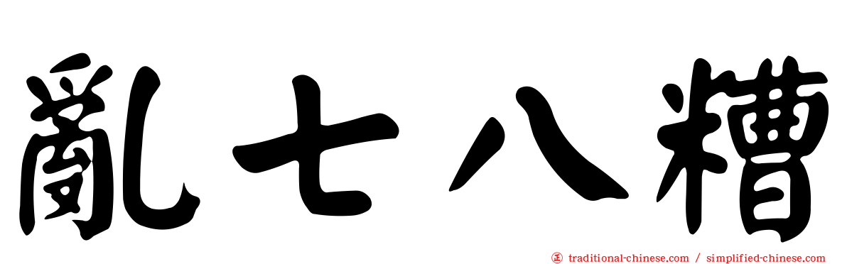 亂七八糟