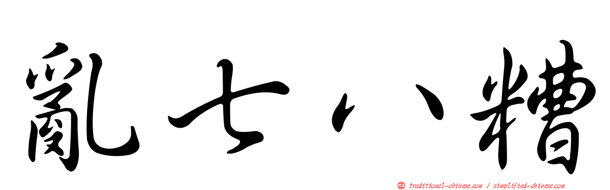 亂七八糟