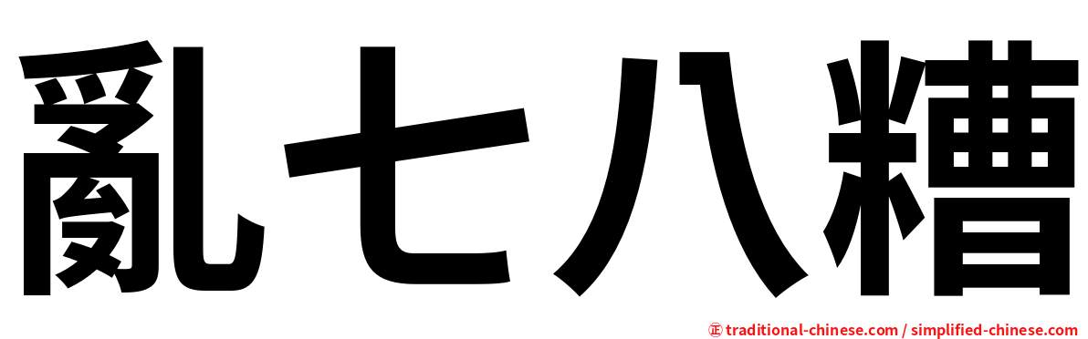 亂七八糟