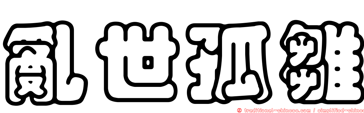 亂世孤雛