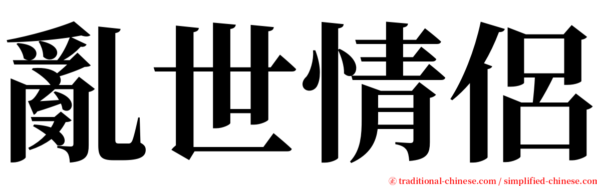 亂世情侶 serif font