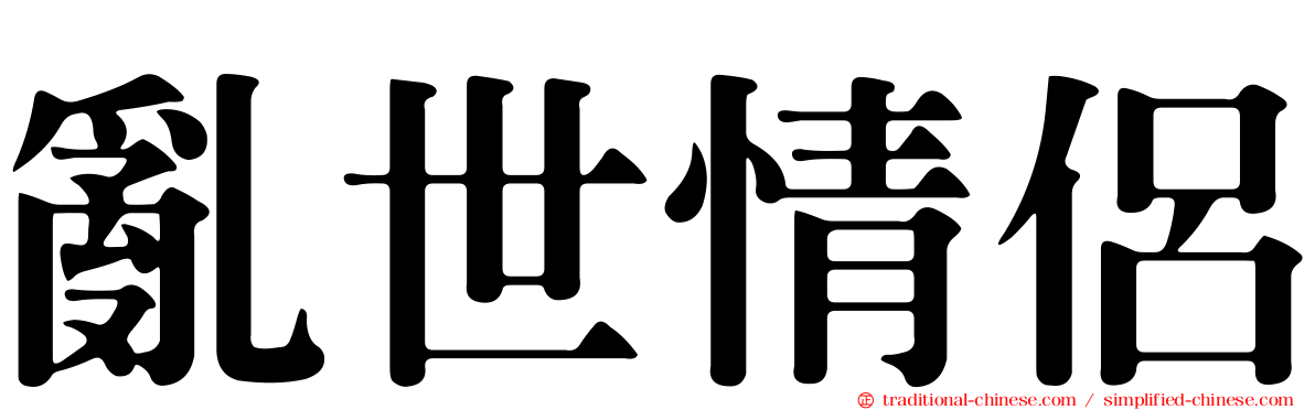 亂世情侶