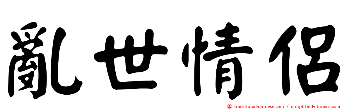 亂世情侶