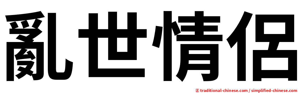 亂世情侶