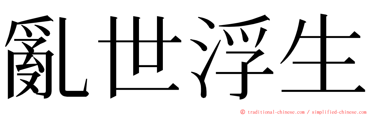 亂世浮生 ming font