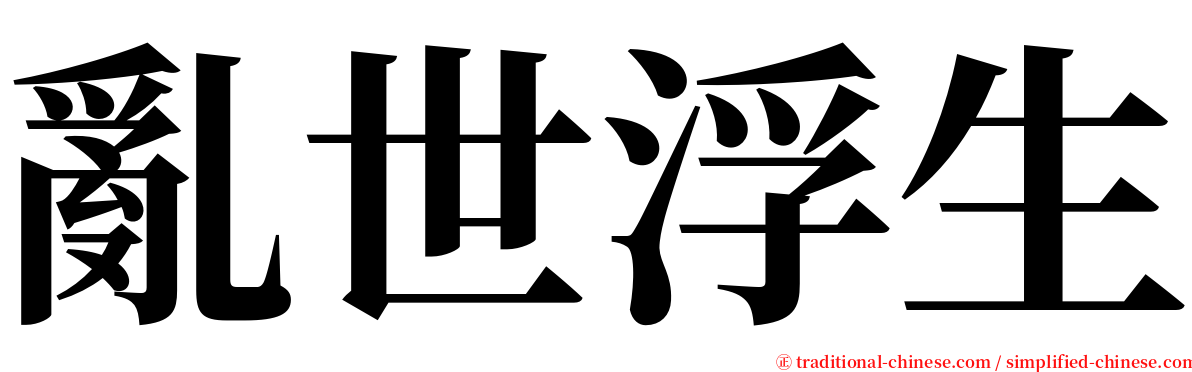 亂世浮生 serif font