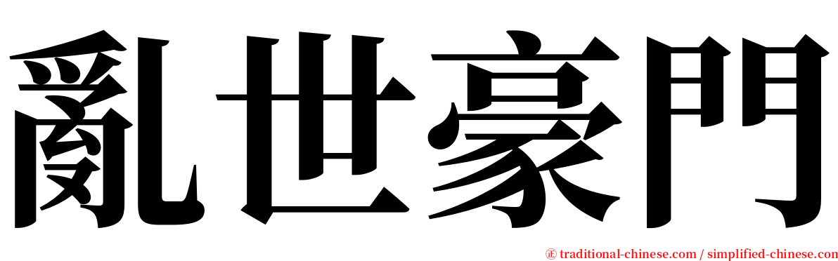 亂世豪門 serif font