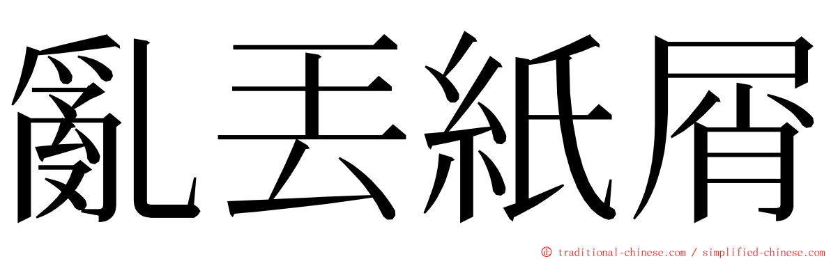 亂丟紙屑 ming font