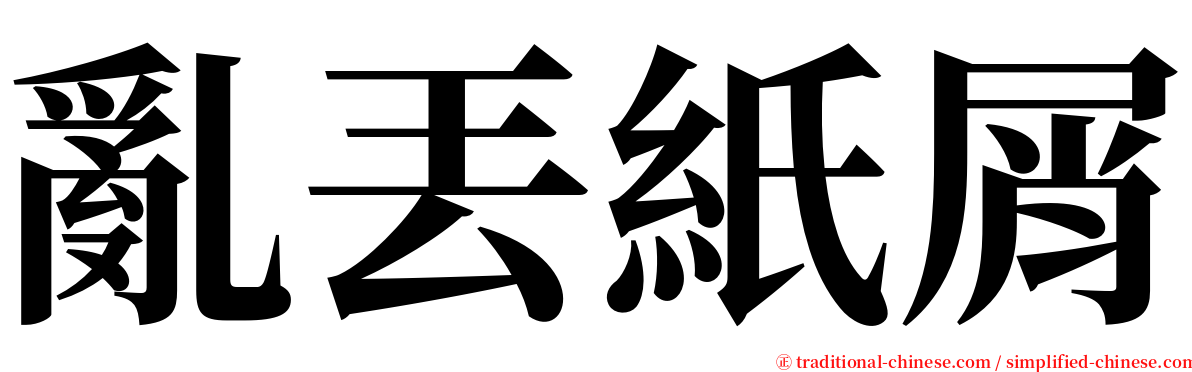 亂丟紙屑 serif font