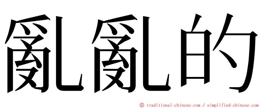 亂亂的 ming font