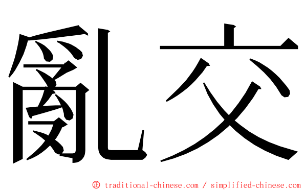 亂交 ming font
