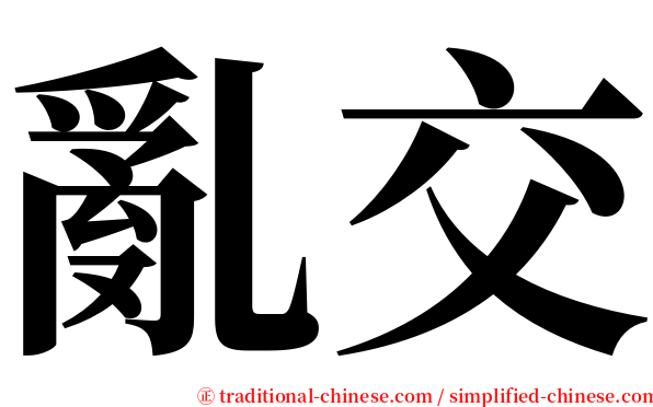 亂交 serif font