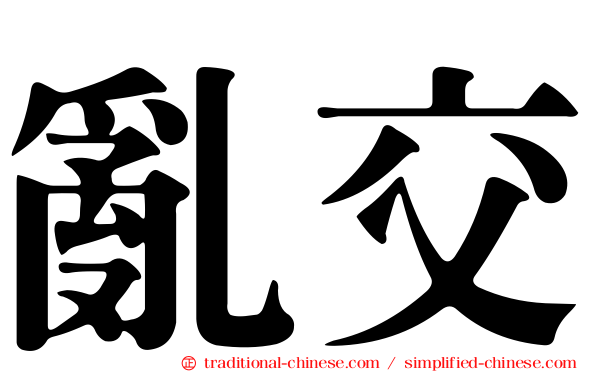 亂交