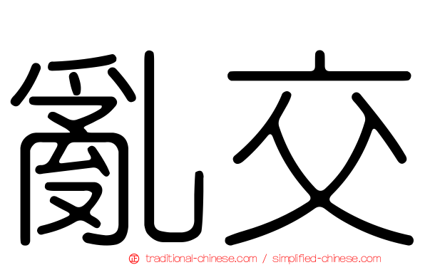 亂交