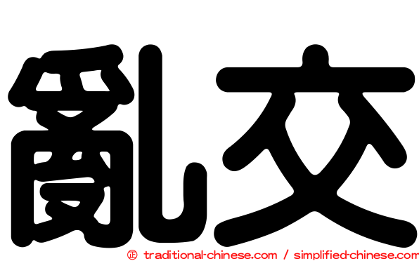 亂交