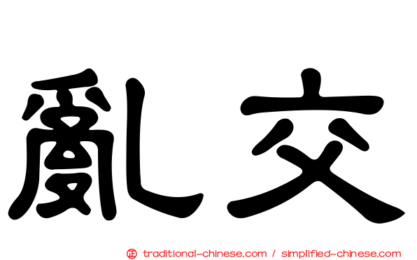 亂交