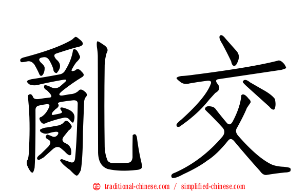亂交