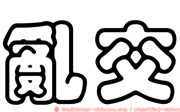 亂交