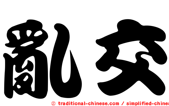 亂交