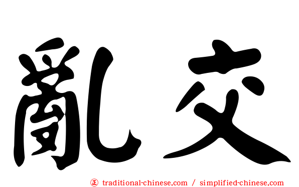 亂交