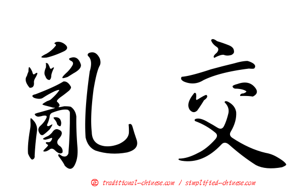 亂交