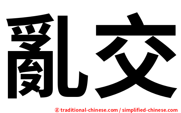 亂交