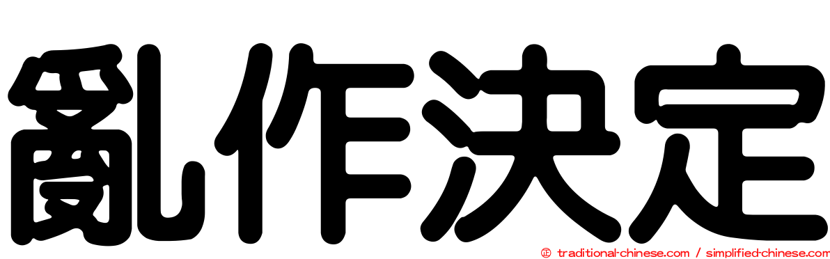 亂作決定