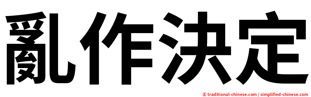 亂作決定