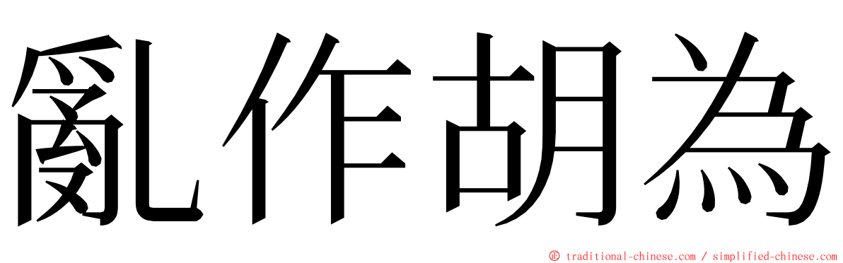 亂作胡為 ming font