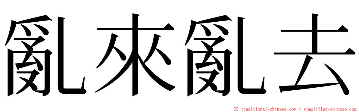 亂來亂去 ming font