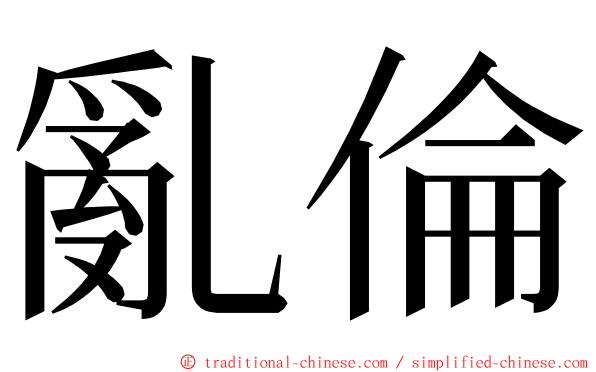 亂倫 ming font