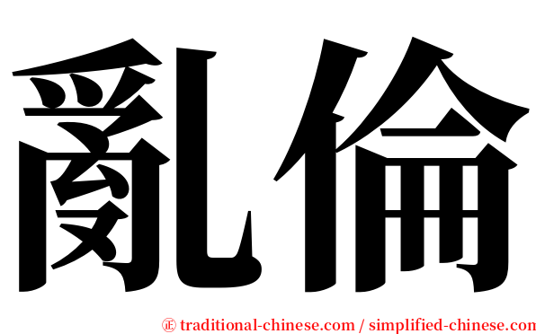 亂倫 serif font